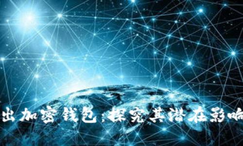 推特推出加密钱包：探究其潜在影响与功能