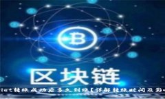 tpWallet转账成功后多久到账？详解转账时间及影响