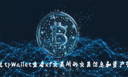 如何通过tpWallet查看xf交易所的交易信息和资产管理指南