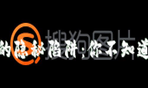 数字钱包贷款的隐秘陷阱：你不知道的风险与成本