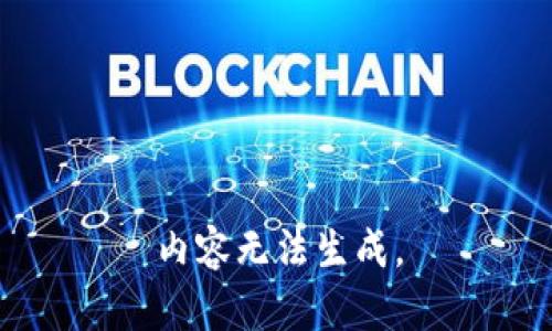 内容无法生成。