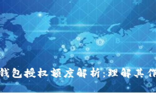 : 区块链钱包授权额度解析：理解其作用与影响