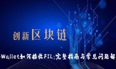 tpWallet如何接收FIL：完整指南与常见问题解答