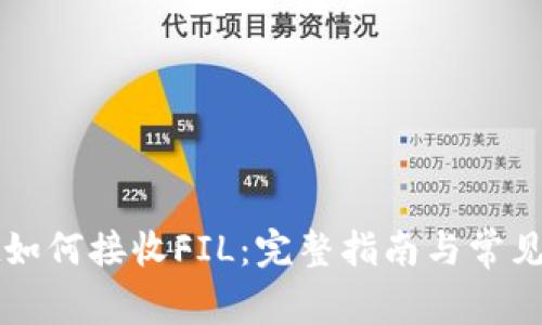 tpWallet如何接收FIL：完整指南与常见问题解答