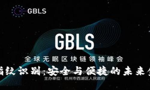 数字钱包指纹识别：安全与便捷的未来金融新趋势
