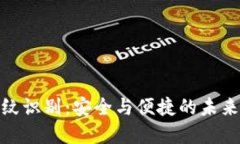 数字钱包指纹识别：安全与便捷的未来金融新趋