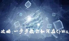 tpWallet 现金兑换攻略：一步步教你如何在tpWalle