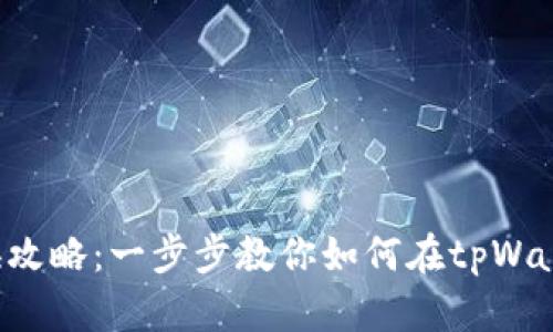 tpWallet 现金兑换攻略：一步步教你如何在tpWallet中实现现金提现