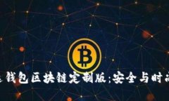 三星S20雷达钱包区块链定制版：安全与时尚的完
