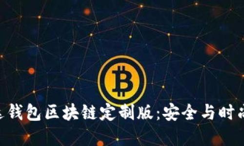三星S20雷达钱包区块链定制版：安全与时尚的完美结合