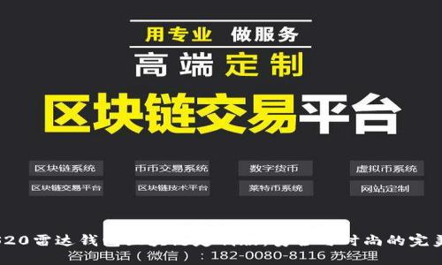三星S20雷达钱包区块链定制版：安全与时尚的完美结合