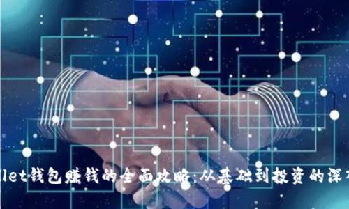 tpWallet钱包赚钱的全面攻略：从基础到投资的深入解析