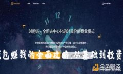tpWallet钱包赚钱的全面攻略：从基础到投资的深入