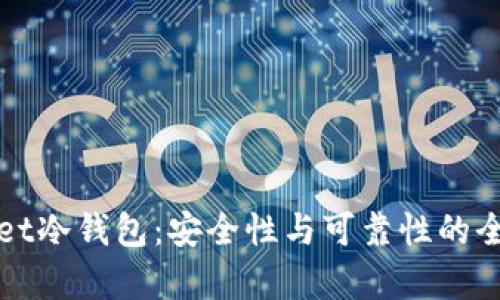 tpWallet冷钱包：安全性与可靠性的全面分析