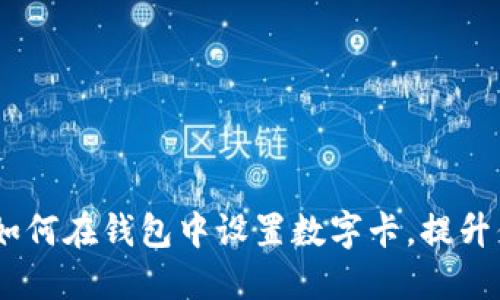 全方位指南：如何在钱包中设置数字卡，提升你的支付体验
