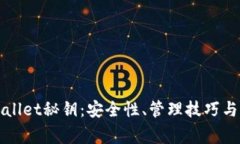 全面解析tpWallet秘钥：安全性、管理技巧与常见问
