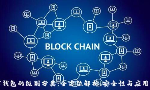   
数字钱包的级别分类：全方位解析、安全性与应用场景