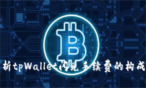 深入解析tpWallet闪兑手续费的构成与策略