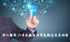 深入解析：Pi币区块链的钱包概念及其功能