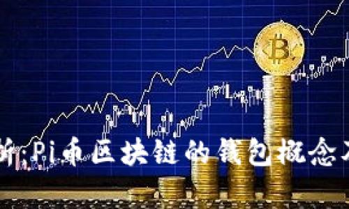 深入解析：Pi币区块链的钱包概念及其功能