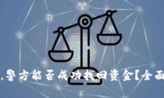 tpWallet被盗后，警方能否成功找回资金？全面解析