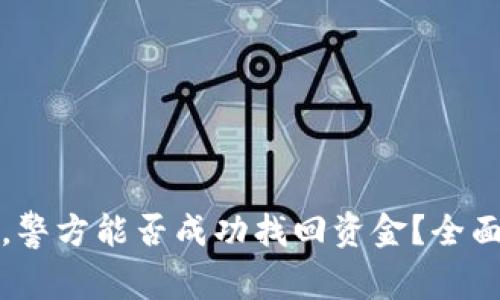 tpWallet被盗后，警方能否成功找回资金？全面解析与应对策略