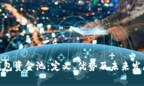 数字钱包资金池：定义、优势及未来发展趋势