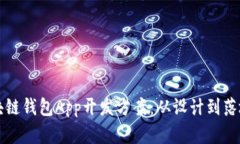 全面解析区块链钱包App开发方案：从设计到落地