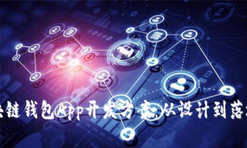 全面解析区块链钱包App开发方案：从设计到落地的关键要素