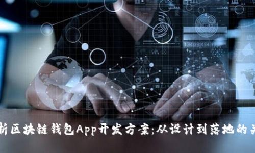 全面解析区块链钱包App开发方案：从设计到落地的关键要素