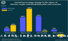 数字人民币钱包：手机费支付的新选择，如何高
