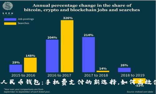 数字人民币钱包：手机费支付的新选择，如何高效使用？