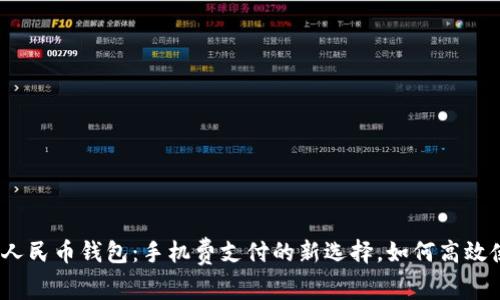 数字人民币钱包：手机费支付的新选择，如何高效使用？