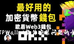 : 解决TPWallet软件安装问题的全面指南