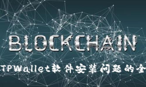: 解决TPWallet软件安装问题的全面指南