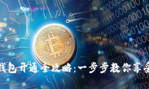小米手机数字钱包开通全攻略:一步步教你享受便捷支付体验