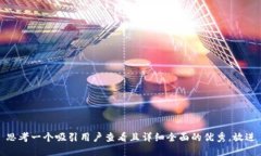 思考一个吸引用户查看且详细全面的优秀，放进