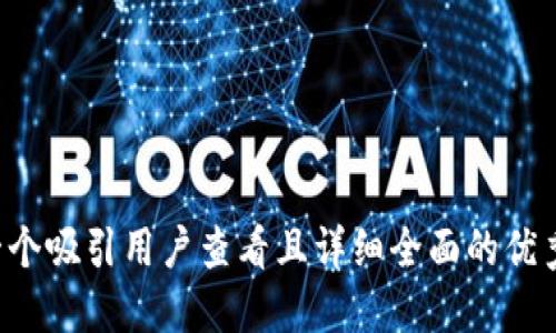 思考一个吸引用户查看且详细全面的优秀，放进