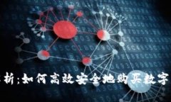 : 全面解析：如何高效安全地购买数字货币钱包