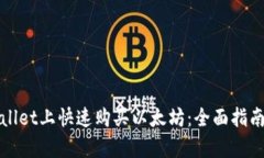 如何在tpWallet上快速购买以太坊：全面指南与实用