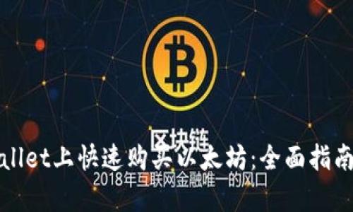 如何在tpWallet上快速购买以太坊：全面指南与实用技巧