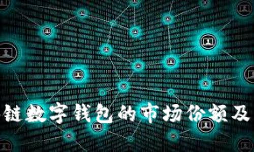 : 如何理解区块链数字钱包的市场份额及其未来发展趋势