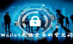 : 解决tpWallet无法卖币的常见问题与技巧