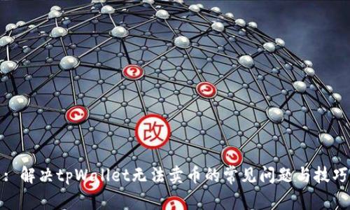 : 解决tpWallet无法卖币的常见问题与技巧