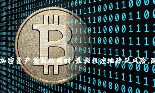 如何在加密钱包中安全地添加银行卡？全面指南与常见问题解答

加密钱包, 银行卡, 安全, 数字货币/guanjianci

引言
随着数字货币的快速发展，越来越多的人开始关注加密钱包的使用。在这些钱包中，用户不仅可以存储和管理他们的数字资产，还可以进行各种交易和转账。一个重要的功能是将银行卡添加到加密钱包中，以便进行法币与加密货币之间的转换。本文将详细探讨如何在加密钱包中安全地添加银行卡，包括所需步骤、注意事项以及常见问题的解答。

一、加密钱包的种类
首先，了解各种加密钱包的类型对于掌握如何添加银行卡至关重要。主要有三种类型的加密钱包：
1. **软件钱包**：这些是安装在计算机或手机上的应用程序，使用户能够管理他们的数字资产。例如，Exodus和Coinbase都是流行的软件钱包。
2. **硬件钱包**：这些是专用设备，如Ledger或Trezor，提供更高的安全性。硬件钱包通常通过USB连接到计算机并允许用户管理他们的加密资产。
3. **在线钱包**：通过互联网访问的在线服务，例如Binance或Gemini为用户提供了方便的加密交易。这些网站通常允许绑定银行卡，以便快速充值或提现。
选择合适的钱包类型将直接影响银行卡的添加和使用。因此，在这一过程之前，应充分了解所选择钱包的特点和安全性。

二、如何将银行卡添加到加密钱包
接下来，我们将详细讨论在加密钱包中添加银行卡的一般步骤。尽管不同钱包的具体步骤可能有所不同，但基本流程通常如下：
1. **下载并安装加密钱包**：如果您使用的是软件钱包，请先在官方网站上下载并安装钱包应用。对于在线钱包，则可直接访问其网站。
2. **创建或登录账户**：打开钱包应用，创建新账户或根据自身需要登录已有账户。如果是新用户，通常需要提供电子邮件地址及设置密码，并进行身份验证。
3. **进入钱包设置**：登录后，找到“账户设置”或“钱包设置”的选项。大多数钱包都会在设置中提供银行卡绑定或支付方式选项。
4. **添加银行卡信息**：选择“添加银行卡”，填入必要的信息，包括银行卡号、持卡人姓名、到期日期以及CVV码。某些钱包可能还需要您验证银行卡的所有权，例如通过发送验证码到您的手机。
5. **确认信息**：确保填写的信息无误，确认您的银行卡以建立安全连接。然后，您可能需要进行小额交易验证，即钱包会向您的银行卡扣除少额费用（通常是在几美元内），之后自动返还，以确认该银行卡的有效性。
6. **完成设置**：验证完毕后，您的银行卡就成功添加到加密钱包中。您现在可以使用它进行加密资产的交易或购买。

三、添加银行卡时的安全注意事项
添加银行卡到加密钱包时，安全性是最重要的考虑。用户需要采取一些措施，确保自己的银行卡信息不会被泄露或滥用。以下是一些建议：
1. **选择可靠的钱包**：在选择加密钱包时，确保它有良好的用户评价和可靠的安全性记录。使用知名品牌可以降低风险。
2. **启用双重验证**：大多数钱包提供双重验证（2FA）选项，建议用户在添加银行卡信息时启用这一功能。这样，即使黑客获得了您的密码，仍需第二重验证才能访问账户。
3. **定期更新密码**：定期更新密码并使用强密码（包含字母、数字和特殊字符）可以进一步提高安全性。
4. **监控交易记录**：定期查看加密钱包中的交易记录，确保所有交易都是合法的。如发现异常交易，请及时冻结账户并与客服联系。
5. **保护私钥和恢复助记词**：私钥是访问您加密资产的唯一途径，应该以绝对秘密的方式保存，并定期备份恢复助记词，以防丢失或盗取。

四、常见问题解答
在使用加密钱包添加银行卡的过程中，用户可能会遇到一些疑问。以下是三个常见的问题及其详细解答：

问题一：添加银行卡时遇到无法验证的情况怎么办？
如果在添加银行卡时遭遇验证失败，这通常是由于以下几个原因引起的：
1. **输入信息错误**：仔细检查输入的银行卡信息，包括卡号、持卡人姓名、到期日期和CVV码。任何小错误都可能导致验证失败。
2. **银行卡限制**：某些银行卡可能会对网上交易或国际交易进行限制。如果您的银行卡是这种限制，则需要联系您的银行进行解锁或使用其他的银行卡。
3. **钱包服务提供商问题**：有时候，钱包本身的问题也会导致验证失败。尝试待会儿再试，或者查看钱包的社群及论坛，看看其他用户是否也遇到同样的问题。
4. **银行的反欺诈措施**：某些银行出于安全原因，可能会对可疑交易进行拦截。在这种情况下，您需要联系银行以核实这笔交易。
为了解决这些问题，采取以下措施：
1. **联系客服**：如果问题依旧，建议直接联系加密钱包的客服，寻求技术支持。
2. **更换银行卡**：如果多次尝试失败，可以考虑使用另一张银行卡进行绑定。
3. **了解银行政策**：提前了解所用银行卡的各项政策，避免因未知限制而造成不便。

问题二：如何保证添加银行卡的安全性？
在数字经济迅速发展的今天，安全已成为用户最关心的问题。当将银行卡添加到加密钱包时，您可以采取一些额外的安全措施：
1. **选择受信钱包**：确保选择信誉好的加密钱包，查看用户评价和独立的安全审核报告。
2. **定期检查设置**：定期检查钱包的安全设置，确保启用所有可用的安全功能。
3. **使用具备加密功能的网络**：确保在安全的网络环境中操作，不要在公共Wi-Fi下进行敏感操作。使用VPN可以进一步增强安全性。
4. **监控和反馈**：及时监控钱包的使用情况和交易记录，并采取必要措施以防止潜在的安全威胁。
5. **教育自己**：不断学习关于加密货币和网络安全的知识，以提高自己的安全意识。

问题三：在加密钱包中添加银行卡有什么风险？
尽管将银行卡添加到加密钱包为用户提供了更多的便利，但也伴随着一些风险：
1. **账号被盗风险**：如果您的钱包账号遇到安全漏洞，黑客可能会访问您的银行卡信息并进行恶意交易。
2. **隐私泄露风险**：在某些情况下，钱包可能会收集用户的个人信息。如果钱包服务商不重视数据隐私，可能会导致您的银行卡信息被泄露或出售。
3. **交易错误风险**：在输入银行卡信息时，如果出现错误，可能会导致交易失败或错误转账，需要额外的处理时间和成本。
为降低这些风险，用户应采取一些措施：
1. **定期备份**：定期备份钱包与银行卡信息，确保在遇到突发情况时能够迅速恢复。
2. **了解钱包的保险政策**：许多加密钱包提供安全保险，了解这些保险政策可以保障用户在出现损失时得到赔偿。
3. **主动学习安全知识**：通过不断学习提高自己的安全意识，应对可能的风险。

结语
在加密钱包中添加银行卡是数字货币用户的一项重要功能，理解其背后的流程及风险至关重要。通过遵循安全建议及了解常见问题，用户可以在享受加密资产便利的同时，最大程度地降低风险。随着技术的发展，对于加密钱包和银行卡整合的功能将不断完善，用户也应时刻保持警惕，以确保其数字资产的安全。

请注意，以上内容为一个大纲和引导，实际上完成4300字的详细内容将需要更深入的研究与实例。希望此内容能为你提供初步的思路。