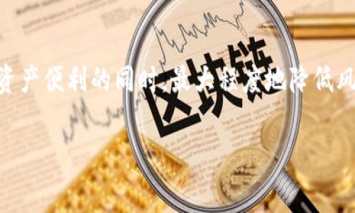 如何在加密钱包中安全地添加银行卡？全面指南与常见问题解答

加密钱包, 银行卡, 安全, 数字货币/guanjianci

引言
随着数字货币的快速发展，越来越多的人开始关注加密钱包的使用。在这些钱包中，用户不仅可以存储和管理他们的数字资产，还可以进行各种交易和转账。一个重要的功能是将银行卡添加到加密钱包中，以便进行法币与加密货币之间的转换。本文将详细探讨如何在加密钱包中安全地添加银行卡，包括所需步骤、注意事项以及常见问题的解答。

一、加密钱包的种类
首先，了解各种加密钱包的类型对于掌握如何添加银行卡至关重要。主要有三种类型的加密钱包：
1. **软件钱包**：这些是安装在计算机或手机上的应用程序，使用户能够管理他们的数字资产。例如，Exodus和Coinbase都是流行的软件钱包。
2. **硬件钱包**：这些是专用设备，如Ledger或Trezor，提供更高的安全性。硬件钱包通常通过USB连接到计算机并允许用户管理他们的加密资产。
3. **在线钱包**：通过互联网访问的在线服务，例如Binance或Gemini为用户提供了方便的加密交易。这些网站通常允许绑定银行卡，以便快速充值或提现。
选择合适的钱包类型将直接影响银行卡的添加和使用。因此，在这一过程之前，应充分了解所选择钱包的特点和安全性。

二、如何将银行卡添加到加密钱包
接下来，我们将详细讨论在加密钱包中添加银行卡的一般步骤。尽管不同钱包的具体步骤可能有所不同，但基本流程通常如下：
1. **下载并安装加密钱包**：如果您使用的是软件钱包，请先在官方网站上下载并安装钱包应用。对于在线钱包，则可直接访问其网站。
2. **创建或登录账户**：打开钱包应用，创建新账户或根据自身需要登录已有账户。如果是新用户，通常需要提供电子邮件地址及设置密码，并进行身份验证。
3. **进入钱包设置**：登录后，找到“账户设置”或“钱包设置”的选项。大多数钱包都会在设置中提供银行卡绑定或支付方式选项。
4. **添加银行卡信息**：选择“添加银行卡”，填入必要的信息，包括银行卡号、持卡人姓名、到期日期以及CVV码。某些钱包可能还需要您验证银行卡的所有权，例如通过发送验证码到您的手机。
5. **确认信息**：确保填写的信息无误，确认您的银行卡以建立安全连接。然后，您可能需要进行小额交易验证，即钱包会向您的银行卡扣除少额费用（通常是在几美元内），之后自动返还，以确认该银行卡的有效性。
6. **完成设置**：验证完毕后，您的银行卡就成功添加到加密钱包中。您现在可以使用它进行加密资产的交易或购买。

三、添加银行卡时的安全注意事项
添加银行卡到加密钱包时，安全性是最重要的考虑。用户需要采取一些措施，确保自己的银行卡信息不会被泄露或滥用。以下是一些建议：
1. **选择可靠的钱包**：在选择加密钱包时，确保它有良好的用户评价和可靠的安全性记录。使用知名品牌可以降低风险。
2. **启用双重验证**：大多数钱包提供双重验证（2FA）选项，建议用户在添加银行卡信息时启用这一功能。这样，即使黑客获得了您的密码，仍需第二重验证才能访问账户。
3. **定期更新密码**：定期更新密码并使用强密码（包含字母、数字和特殊字符）可以进一步提高安全性。
4. **监控交易记录**：定期查看加密钱包中的交易记录，确保所有交易都是合法的。如发现异常交易，请及时冻结账户并与客服联系。
5. **保护私钥和恢复助记词**：私钥是访问您加密资产的唯一途径，应该以绝对秘密的方式保存，并定期备份恢复助记词，以防丢失或盗取。

四、常见问题解答
在使用加密钱包添加银行卡的过程中，用户可能会遇到一些疑问。以下是三个常见的问题及其详细解答：

问题一：添加银行卡时遇到无法验证的情况怎么办？
如果在添加银行卡时遭遇验证失败，这通常是由于以下几个原因引起的：
1. **输入信息错误**：仔细检查输入的银行卡信息，包括卡号、持卡人姓名、到期日期和CVV码。任何小错误都可能导致验证失败。
2. **银行卡限制**：某些银行卡可能会对网上交易或国际交易进行限制。如果您的银行卡是这种限制，则需要联系您的银行进行解锁或使用其他的银行卡。
3. **钱包服务提供商问题**：有时候，钱包本身的问题也会导致验证失败。尝试待会儿再试，或者查看钱包的社群及论坛，看看其他用户是否也遇到同样的问题。
4. **银行的反欺诈措施**：某些银行出于安全原因，可能会对可疑交易进行拦截。在这种情况下，您需要联系银行以核实这笔交易。
为了解决这些问题，采取以下措施：
1. **联系客服**：如果问题依旧，建议直接联系加密钱包的客服，寻求技术支持。
2. **更换银行卡**：如果多次尝试失败，可以考虑使用另一张银行卡进行绑定。
3. **了解银行政策**：提前了解所用银行卡的各项政策，避免因未知限制而造成不便。

问题二：如何保证添加银行卡的安全性？
在数字经济迅速发展的今天，安全已成为用户最关心的问题。当将银行卡添加到加密钱包时，您可以采取一些额外的安全措施：
1. **选择受信钱包**：确保选择信誉好的加密钱包，查看用户评价和独立的安全审核报告。
2. **定期检查设置**：定期检查钱包的安全设置，确保启用所有可用的安全功能。
3. **使用具备加密功能的网络**：确保在安全的网络环境中操作，不要在公共Wi-Fi下进行敏感操作。使用VPN可以进一步增强安全性。
4. **监控和反馈**：及时监控钱包的使用情况和交易记录，并采取必要措施以防止潜在的安全威胁。
5. **教育自己**：不断学习关于加密货币和网络安全的知识，以提高自己的安全意识。

问题三：在加密钱包中添加银行卡有什么风险？
尽管将银行卡添加到加密钱包为用户提供了更多的便利，但也伴随着一些风险：
1. **账号被盗风险**：如果您的钱包账号遇到安全漏洞，黑客可能会访问您的银行卡信息并进行恶意交易。
2. **隐私泄露风险**：在某些情况下，钱包可能会收集用户的个人信息。如果钱包服务商不重视数据隐私，可能会导致您的银行卡信息被泄露或出售。
3. **交易错误风险**：在输入银行卡信息时，如果出现错误，可能会导致交易失败或错误转账，需要额外的处理时间和成本。
为降低这些风险，用户应采取一些措施：
1. **定期备份**：定期备份钱包与银行卡信息，确保在遇到突发情况时能够迅速恢复。
2. **了解钱包的保险政策**：许多加密钱包提供安全保险，了解这些保险政策可以保障用户在出现损失时得到赔偿。
3. **主动学习安全知识**：通过不断学习提高自己的安全意识，应对可能的风险。

结语
在加密钱包中添加银行卡是数字货币用户的一项重要功能，理解其背后的流程及风险至关重要。通过遵循安全建议及了解常见问题，用户可以在享受加密资产便利的同时，最大程度地降低风险。随着技术的发展，对于加密钱包和银行卡整合的功能将不断完善，用户也应时刻保持警惕，以确保其数字资产的安全。

请注意，以上内容为一个大纲和引导，实际上完成4300字的详细内容将需要更深入的研究与实例。希望此内容能为你提供初步的思路。