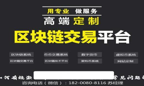 : 如何有效激活tpWallet：全面指南与常见问题解答