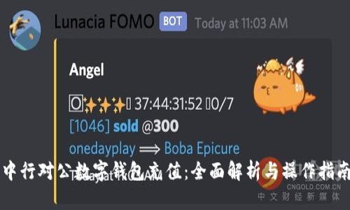中行对公数字钱包充值：全面解析与操作指南