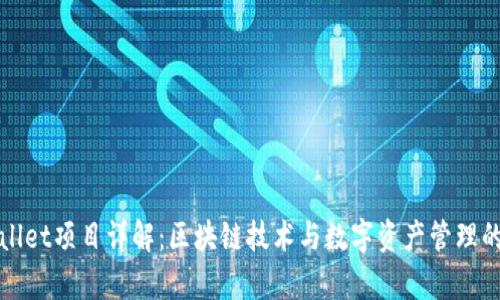tpWallet项目详解：区块链技术与数字资产管理的未来