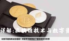 tpWallet项目详解：区块链技术与数字资产管理的未